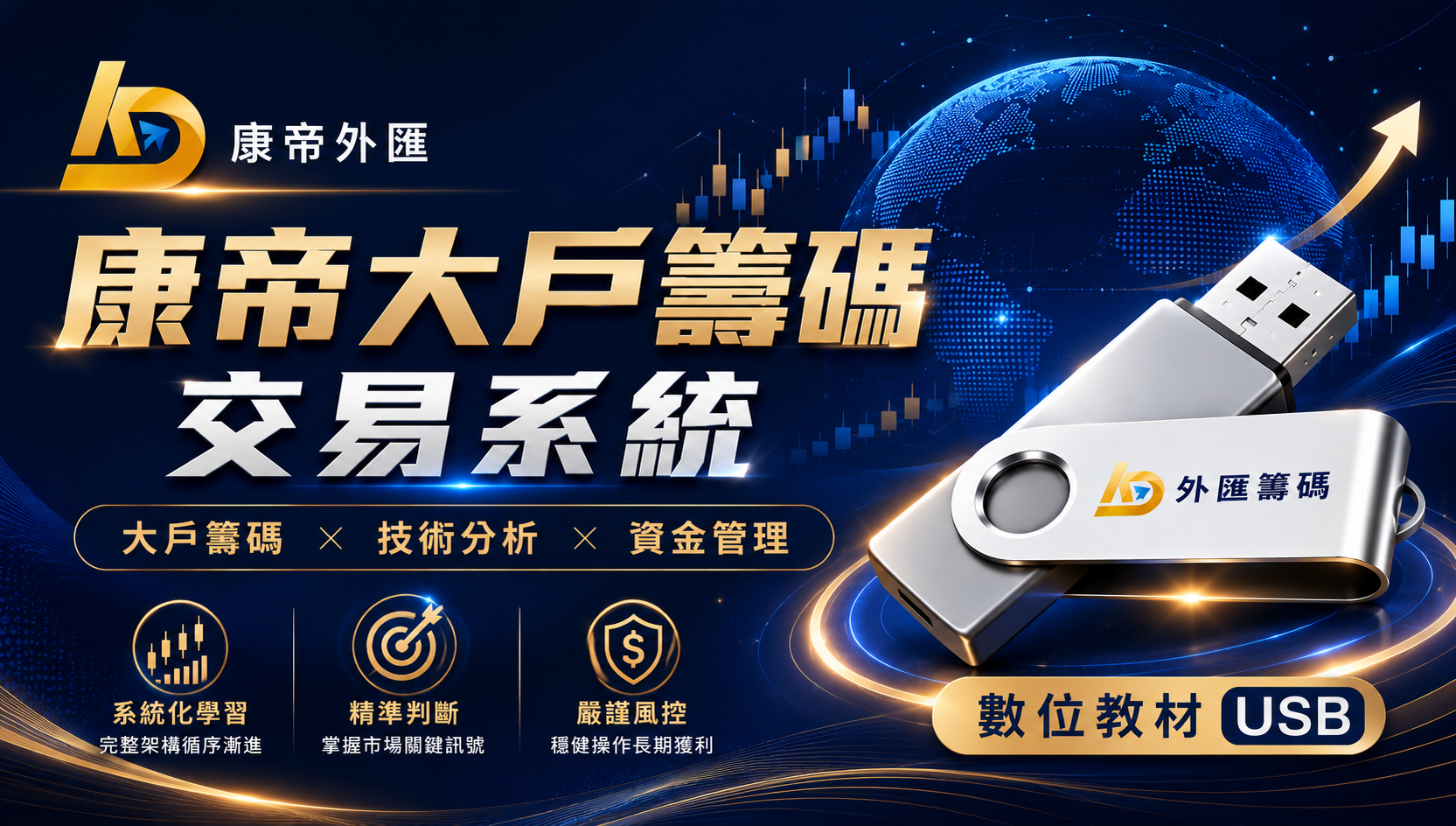 康帝外匯籌碼USB